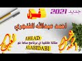 احمد عبدالله الفنجري 2021 غزل 