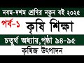 নবম দশম শ্রেণির কৃষি শিক্ষা ৪র্থ অধ্যায় পৃষ্ঠা ৯৪-৯৫|Class 9-10 Krishi Shikkha Chapter 4 Page 94-95