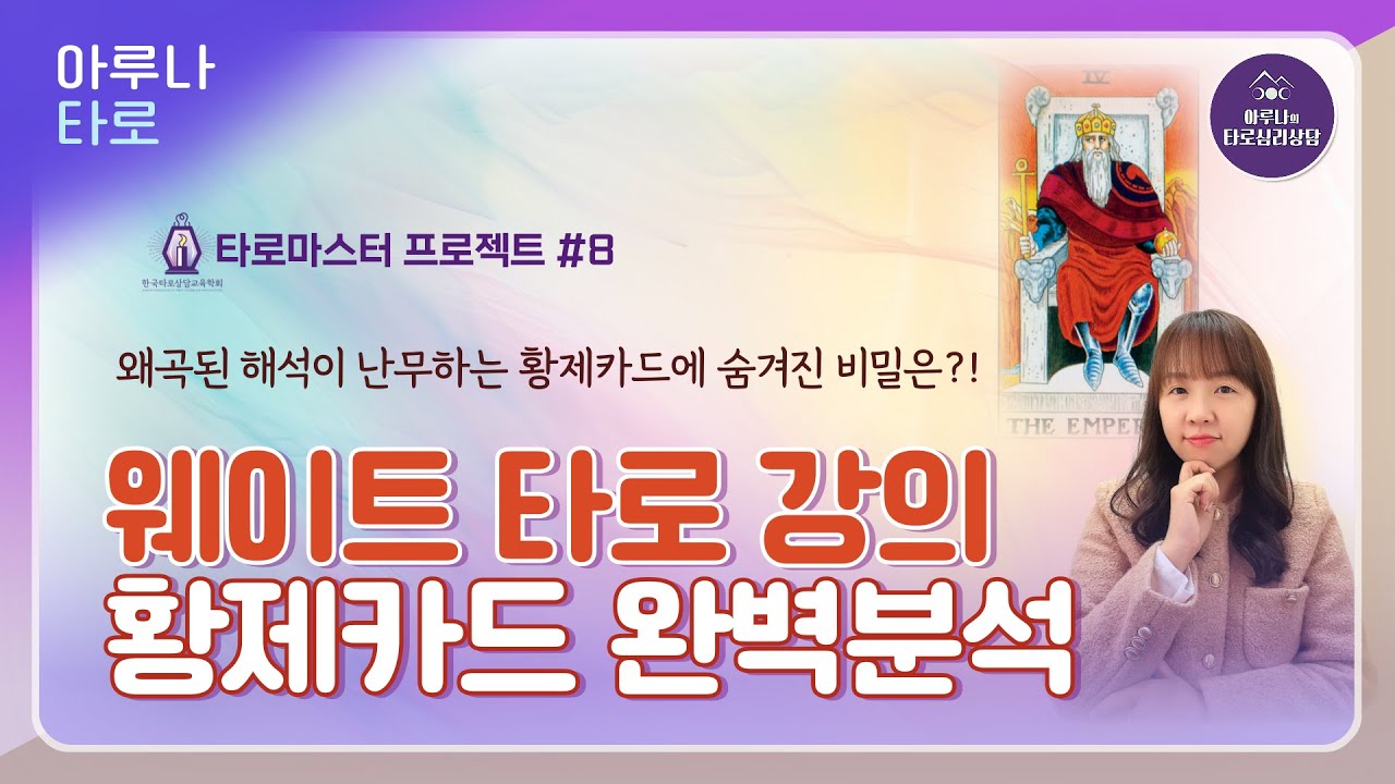 🚨 웨이트 타로 강의 | 황제 카드의 오해와 진실, 진짜 의미를 공개합니다 🔥