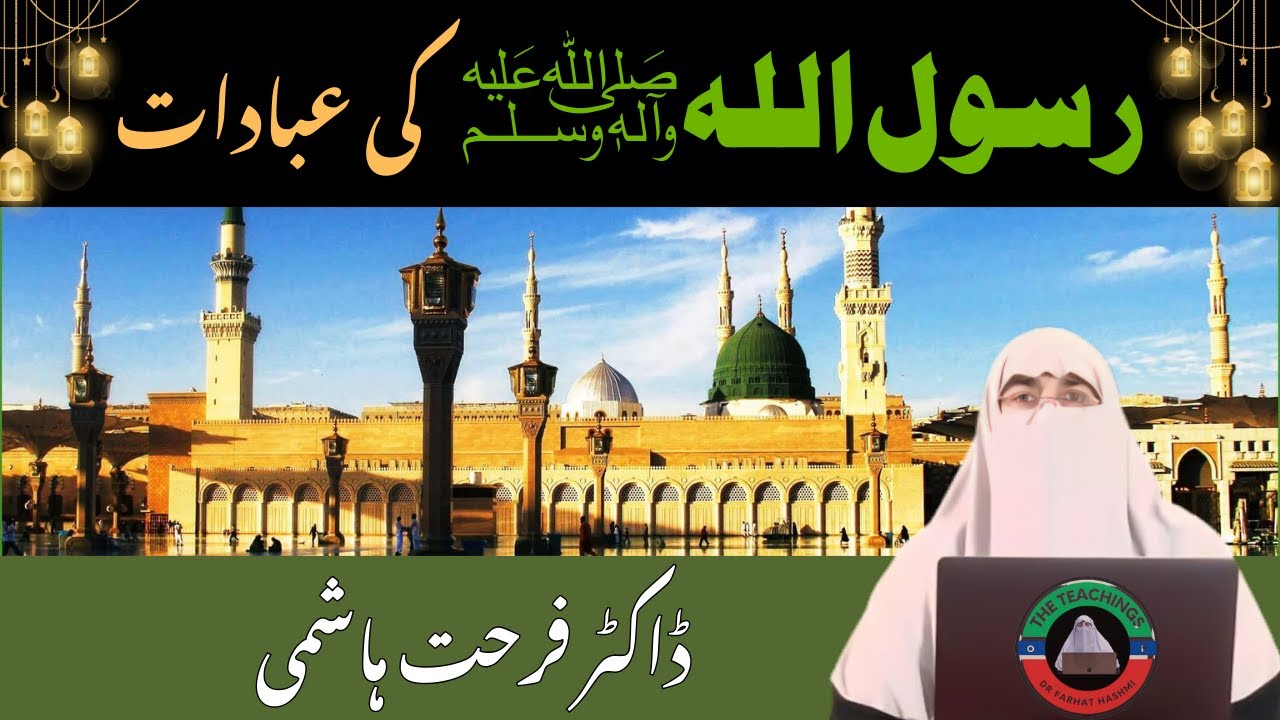 Rasool Allah (s.a.w) Ki Ibadaat By Dr Farhat Hashmi : رسول اللہ صلی ...