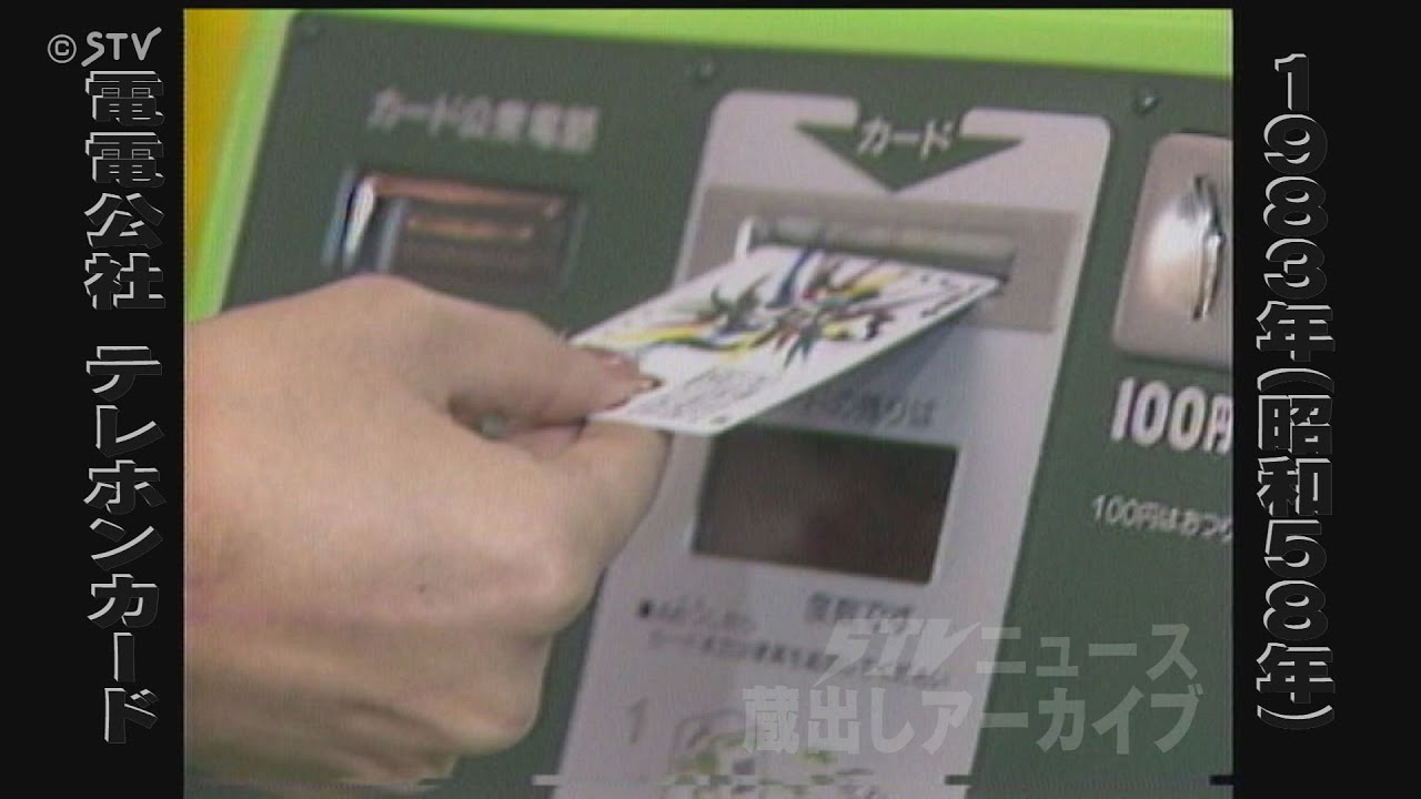 蔵出しSTV】“テレフォン”“オレンジ”“ウィズユー”磁気からICまで