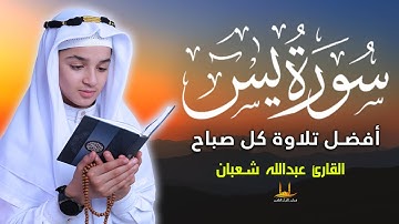 سورة يس - (كاملة) أفضل تلاوة لكل صباح - القارئ عبد الله شعبان