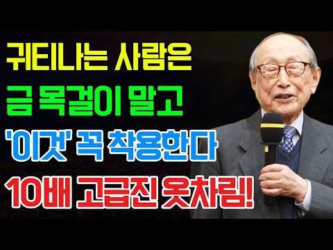 김형석 교수의 경험: 금 목걸이 차지마라, '4가지'만 입으면 10배 고급져 보인다. | 명품 필요없습니다