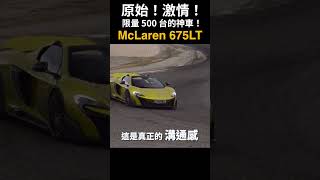 激情！有夠激情！繼McLaren F1後最棒的公路賽車McLaren 675LT！#狂人日誌 #MadVnz #狂人企劃 #McLaren675LT  #McLarenF1