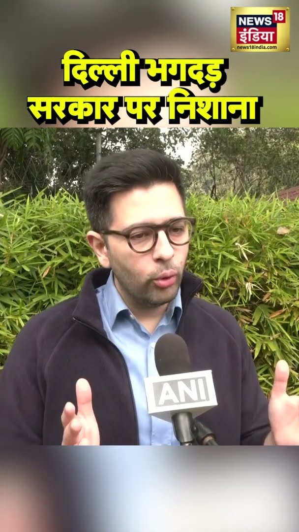Delhi में भगदड़, Raghav Chadha ने सरकार पर साधा निशाना | #Shorts | N18S