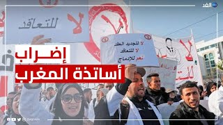 المغرب | الأساتذة المتعاقدون يهددون بالإضراب لإسقاط نظام التعاقد