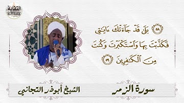 تلاوة مؤثرة الشيخ أبوذر التجاني أواخر سورة الزمر