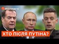 ХТО ПІСЛЯ ПУТІНА? Дудь, Навальний, Медведєв, Патрушев чи путін / Кочетков / Апостроф тв