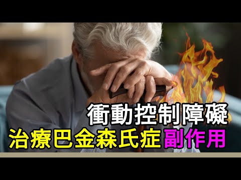 衝動控制障礙 治療巴金森氏症副作用