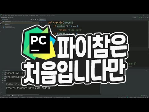 #02 통합개발환경(IDE)를 쓰는 이유 | <strong>PyCharm</strong> 사용법 강의 | PyCharm은 처음입니다만 | 김왼손의 왼손코딩
