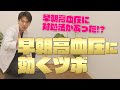 早朝高血圧に効くツボがあった!?朝方血圧が高い方は必見です!!