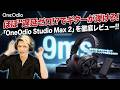"ほぼ"遅延ゼロ!?でギターが弾けるワイヤレスヘッドホン「OneOdio -Studio Max2-」を徹底レビュー!!「音楽を聴くだけじゃない?!演奏やレコーディングでも使えるのか!!」