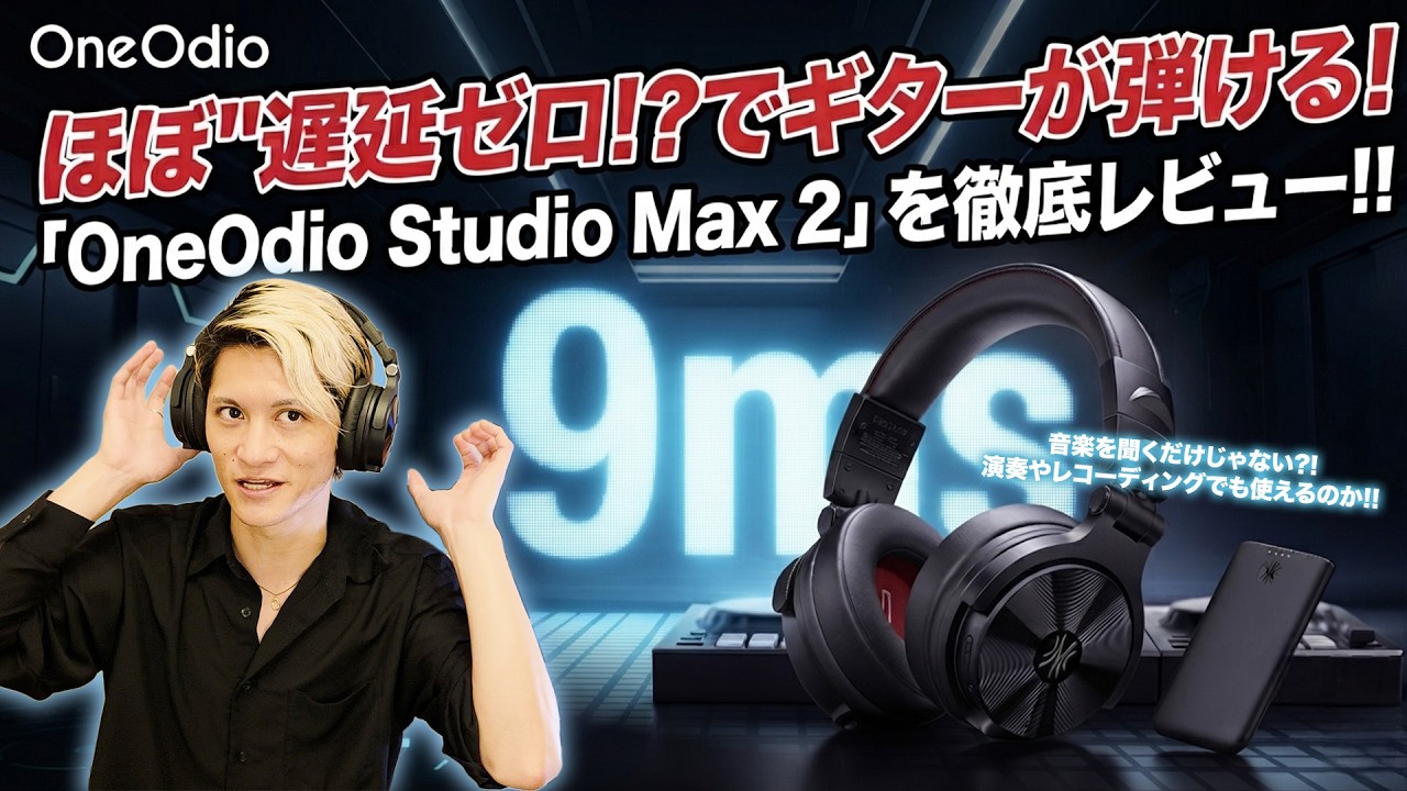 "ほぼ"遅延ゼロ!?でギターが弾けるワイヤレスヘッドホン「OneOdio -Studio Max2-」を徹底レビュー!!「音楽を聴くだけじゃない?!演奏やレコーディングでも使えるのか!!」