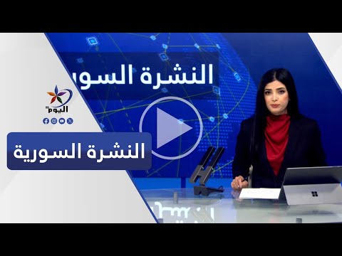 النشرة السورية قناة اليوم 30 12 2025