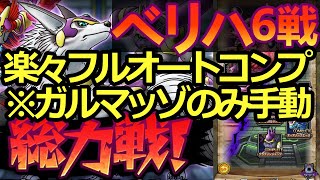 【ドラクエタクト】総力戦ガルマッゾベリハ・超簡単フルオートコンプ※ガルマッゾだけ手動です