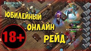 ПЕРВЫЙ РЕЙД ЗА ПОЛГОДА!!!  (СБ50)🔨🔨🔨 - Frostborn: Coop Survival