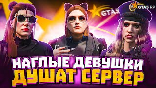 НАГЛЫЕ ДЕВУШКИ ДУШАТ ВЕСЬ СЕРВЕР! GTA 5 RP #6