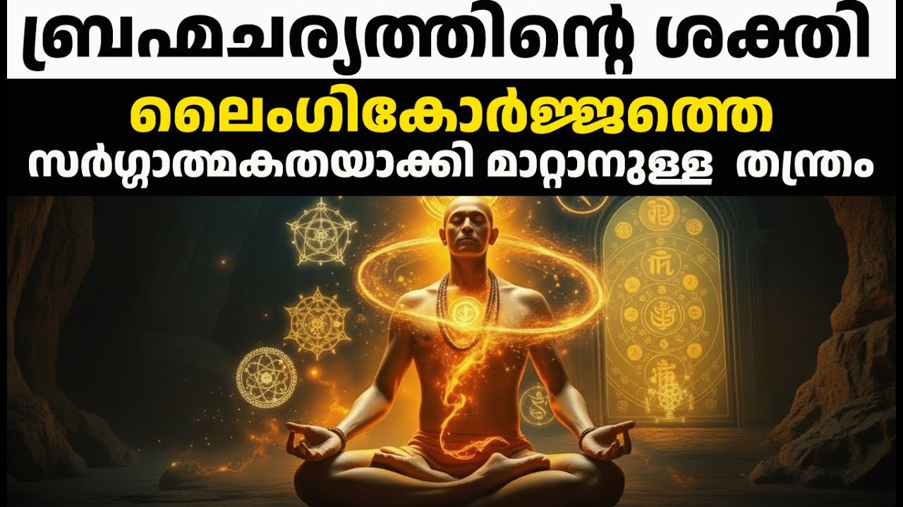 ബ്രഹ്മചര്യം: ഊർജ്ജം 🚀 ഓജസ്സായി മാറുന്ന രഹസ്യം | The Power of Brahmacharya Malayalam