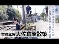 【京成線】大佐倉駅散策!沿線で利用者が最も少ない駅の周りは史跡・名所で溢れていた!【あふたーすくーる #712 】