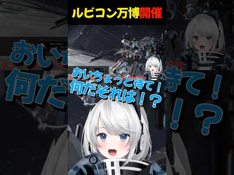 【ARMORED CORE VI/steam版】ルビコン万博開催【初見さん歓迎】【Vtuber】#AC6 #アーマードコア6 #shorts