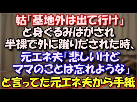 【スカッとする話】 姑「基地外は出て行け」と身ぐるみはがされ 半裸で外に蹴りだされた時、元エネ夫「悲しいけどママのことは忘れような」と言っていた元エネ夫から手紙がきて…ｗ スカッと修羅場ラバンダ