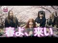 松任谷由実 / 春よ、来い | Come, Spring | J-POP Symphonic Metal Cover愛(AI)版 | もしシンフォニックメタルAIが曲をカバーしたら 】