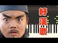 刘欢 好汉歌 钢琴教学 刘欢 好汉歌 钢琴教学