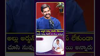 అల్లు అర్జున్ నన్ను మేకప్ లేకుండా చూసి నువ్వు హీరో గా చేయి అన్నారు #alluarjun #idreamcinetelugu