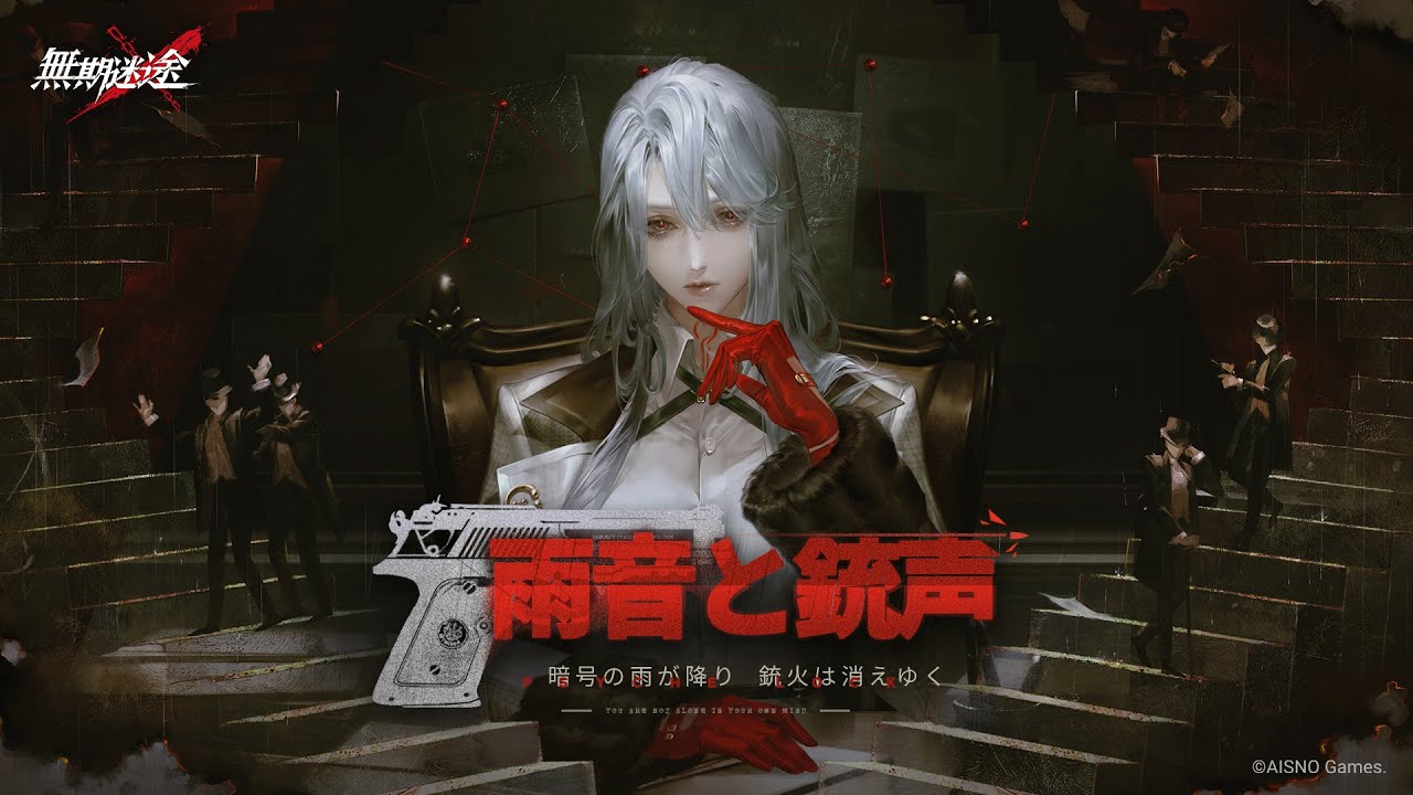 無期迷途】イベントPV | 雨音と銃声 - YouTube