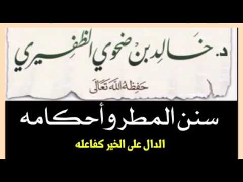 الشيخ د. خالد بن ضحوي : سنن المطر وأحكامه