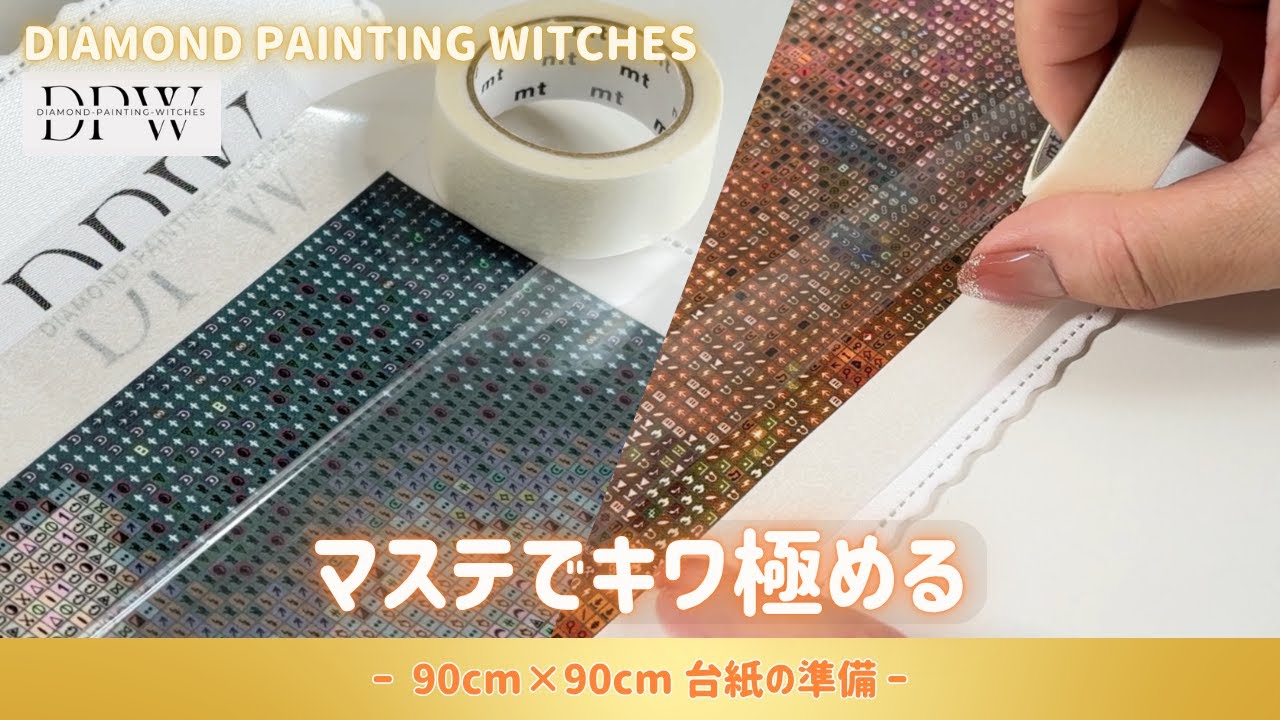 【DPW】マステでキワ極める｜90cm×90cm台紙の準備✨
