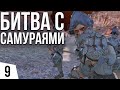 СМЕРТЕЛЬНАЯ БИТВА С САМУРАЯМИ | #9 Kenshi Святая Нация