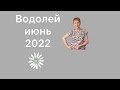 🔴Водолей 🔴Июнь 🔴Ангел хранитель с вами …. от Розанна Княжанская