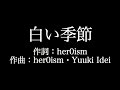 MISIA 【 白い季節】歌詞付き full カラオケ練習用 メロディなし【夢見るカラオケ制作人】