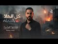 محمد الشيخ   كل الهلا بالدولة   الدولة والله بضهري كسار الروس   ترند تيك توك                         نجومي