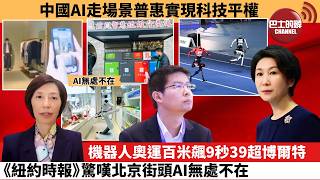 (附字幕) 李彤「外交短評」中國AI走場景普惠實現科技平權。機器人奧運百米飆9秒39超博爾特,《紐約時報》驚嘆北京街頭AI無處不在。 8月23日