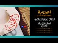 اغنية اعجوبة الفنان عمار العراقي