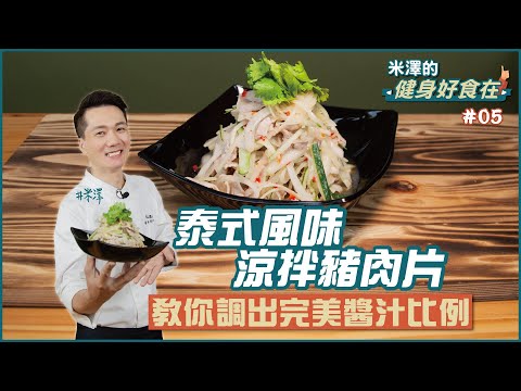 泰式風味涼拌豬肉片 | 教你調出完美醬汁比例【米澤的健身好食在】