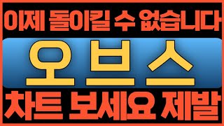 오브스[긴급속보] 이제 돌이킬 수 없습니다 차트보세요 제발#오브스코인 #오브스코인전망 #오브스전망 #오브스