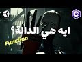 ما هي الدالة؟ Function