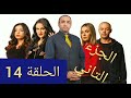 الماضي لا يموت الجزء التاني الحلقة 14 