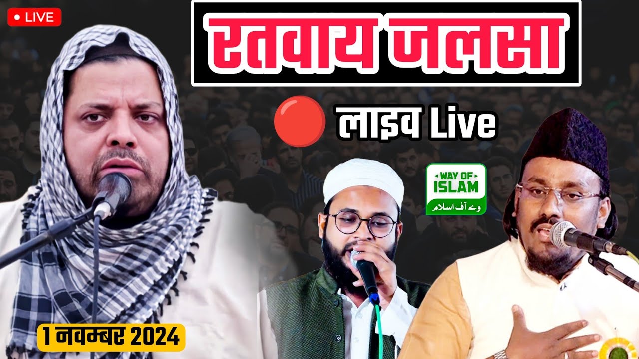 🔴 Live रतवाय जलसा | 01-11_2024 | Ratway Kannod Jalsa Live | Way of islam