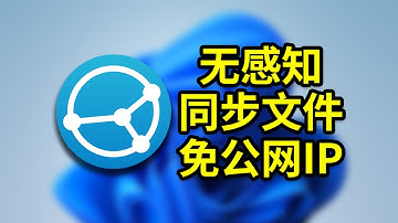 无感知的开源文件同步软件Syncthing 免公网IP搭建私有安全网盘黑科技 拯救被某盘折磨的996社畜