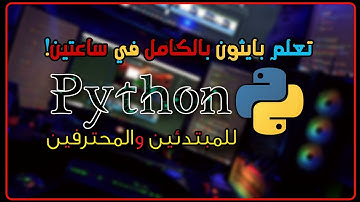 ستكون محترف بعد هذا الكورس! - بايثون بالعربي - Python High Level Full Tutorial 2025  Arabic