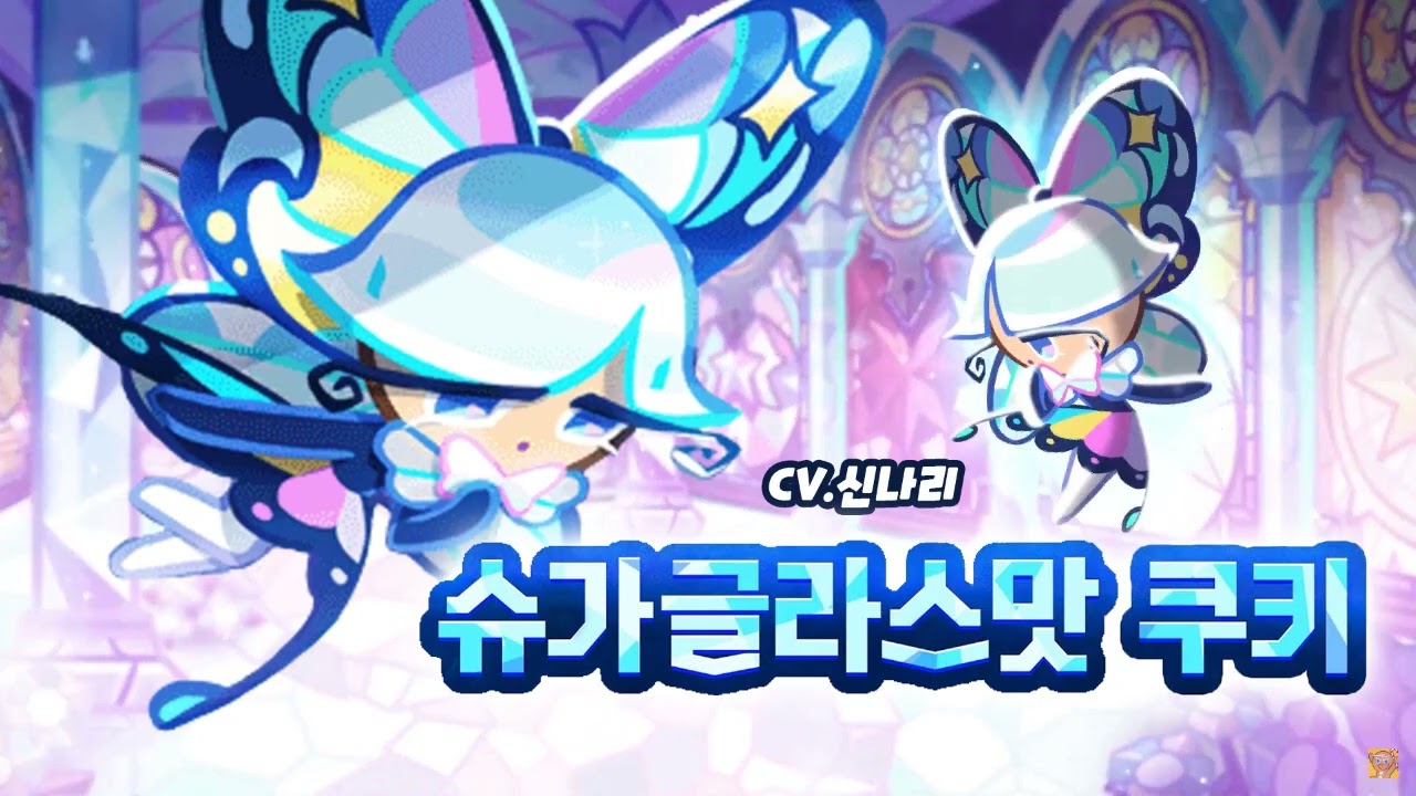 [성우 샘플] 쿠키런 '슈가글라스맛 쿠키' 음성 (CV. 신나리) | 쿠킹덤 | NPC