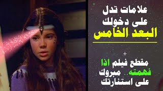 علامات تدل على دخولك البعد الخامس + مقطع فيلم يقيس مدى وعيك واستنارتك