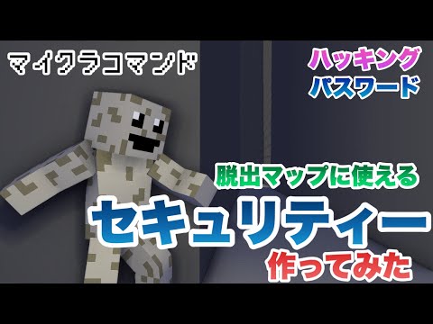 【マイクラコマンド】 脱出マップに使えるセキュリティー作ってみた 【マインクラフト　統合版　コマンド】