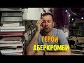 Что почитать из фэнтези? Герои. Джо Аберкромби. Темное фэнтези.