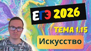 картинка: 1.15. Искусство, его основные функции. | ЕГЭ 2026
