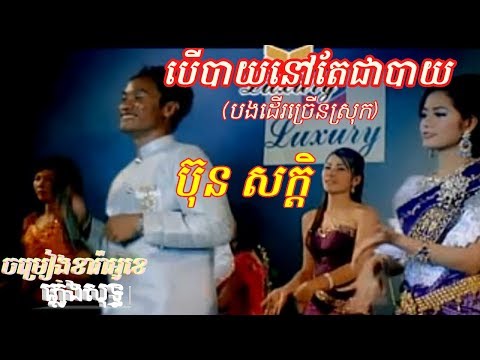 បើបាយនៅតែជាបាយ(បងដើរច្រើនស្រុក),ភ្លេងសុទ្ធ,ប៊ុន សក្ដិ,ber bay nov tea chea bay,karaoke pleng sot